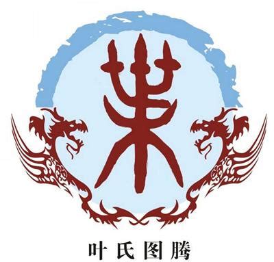 梁葉|葉姓的起源及人口分布 葉姓始祖及字輩排行